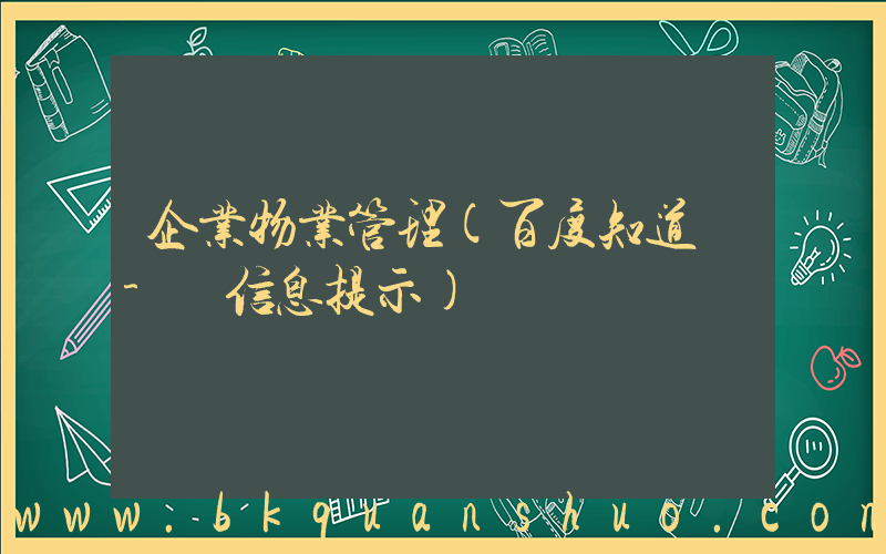 企业物业管理(百度知道 - 信息提示)